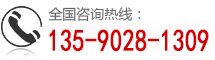 全国咨询热线：139-2580-7582